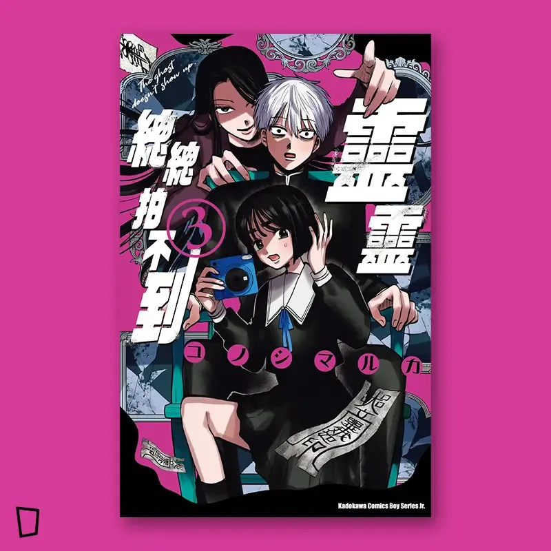 コノシマルカ《靈靈總總拍不到》第 3 期