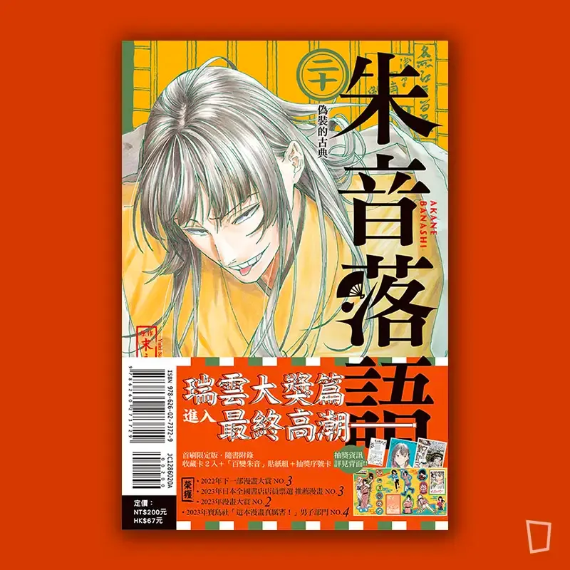 末永裕樹、馬上鷹将《朱音落語》第 20 期（首刷限定版）