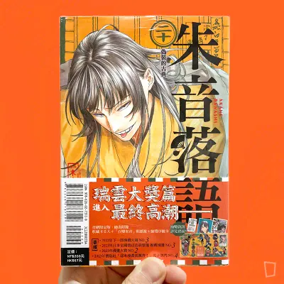 末永裕樹、馬上鷹将《朱音落語》第 20 期（首刷限定版）