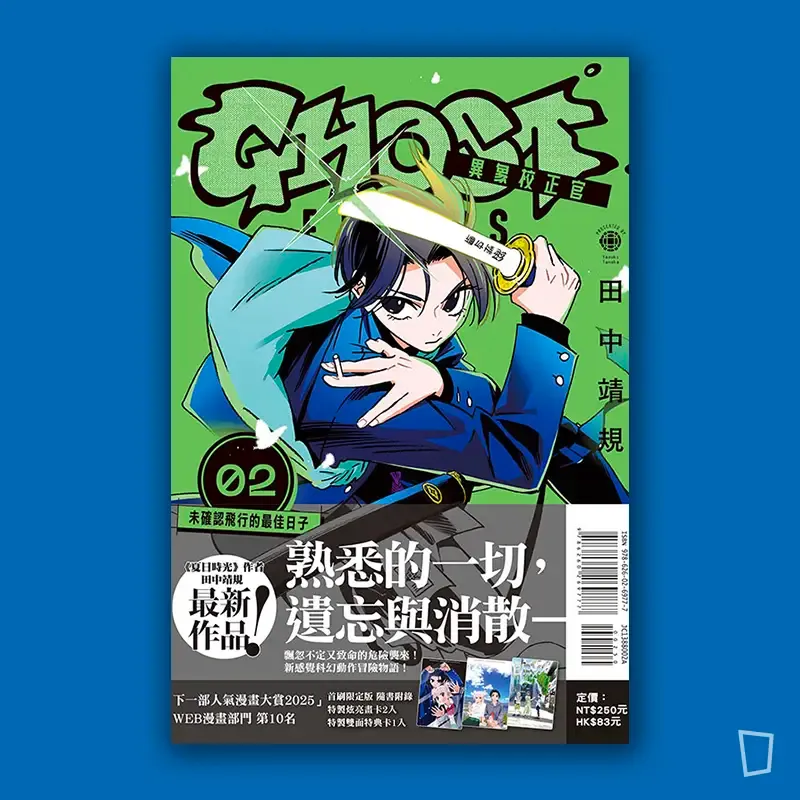 田中靖規《GHOST FIXERS 異象校正官》第 2 期（首刷限定版）