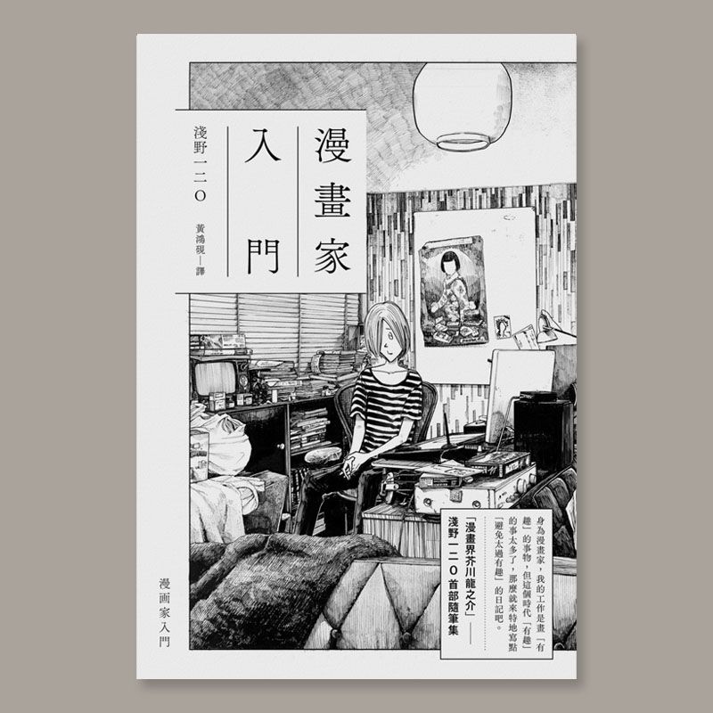 淺野一二O《漫畫家入門》（香港預購）