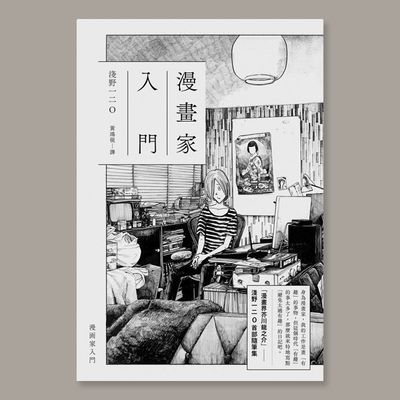 淺野一二O《漫畫家入門》（香港預購）