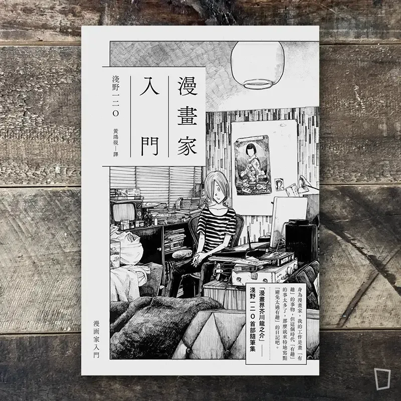 淺野一二O《漫畫家入門》