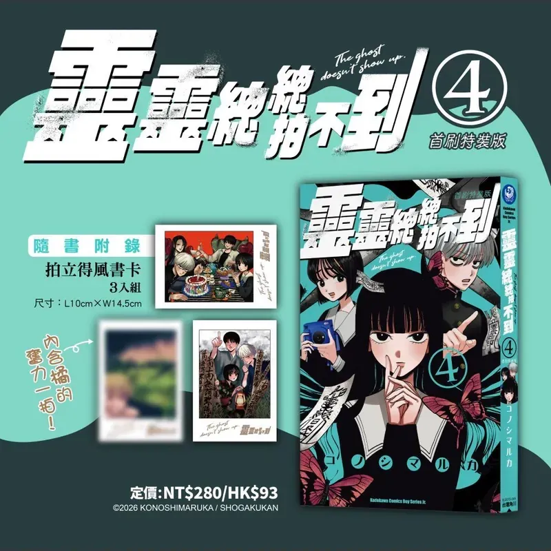コノシマルカ《靈靈總總拍不到》第 4 期（首刷特裝版）（香港預購）