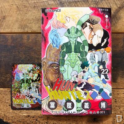冨樫義博《HUNTER X HUNTER》第 22 期（香港中文版）