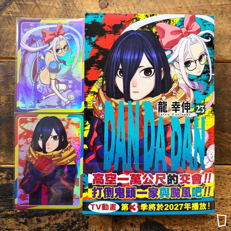 龍幸伸《DAN DA DAN 膽大黨》第 23 期（香港中文版）