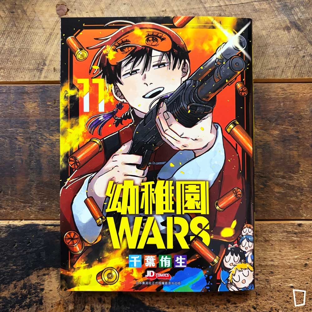 千葉侑生《幼稚園 WARS》第 11 期