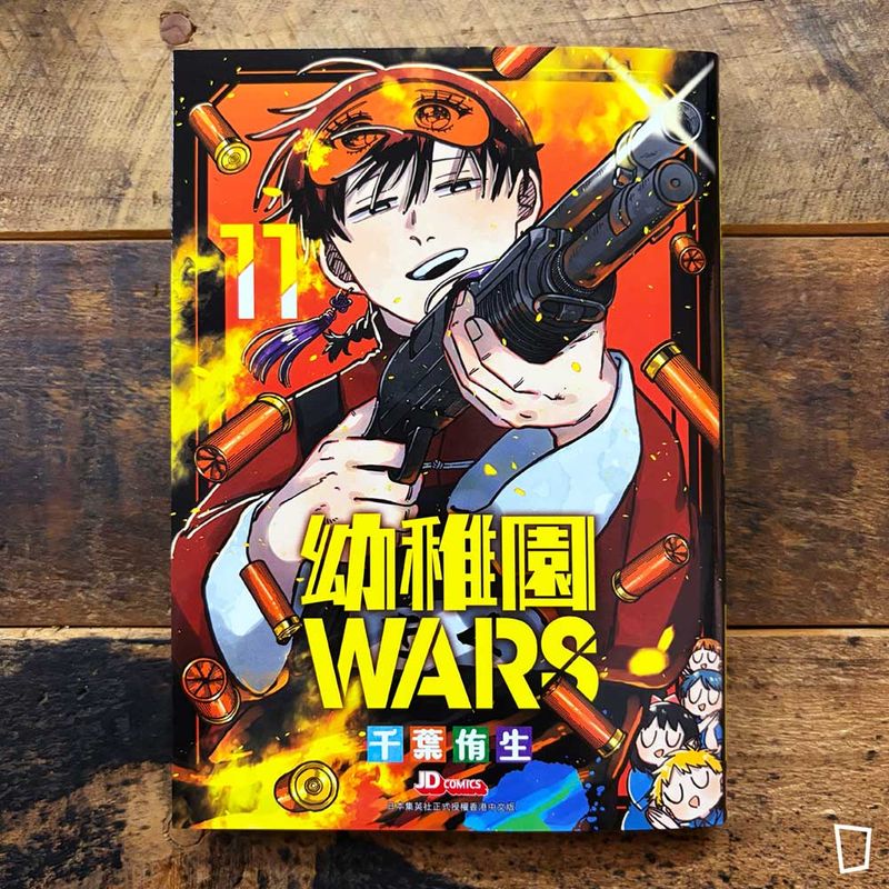 千葉侑生《幼稚園 WARS》第 11 期
