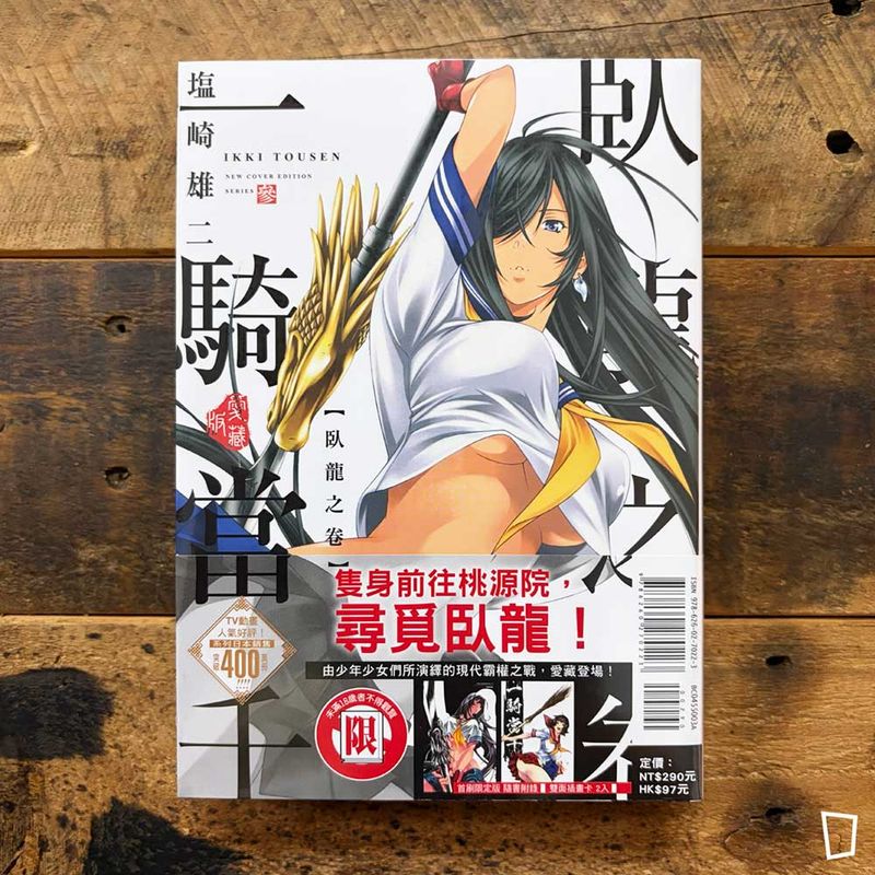 塩崎雄二《一騎當千》愛藏版　第 3 期（首刷限定版）