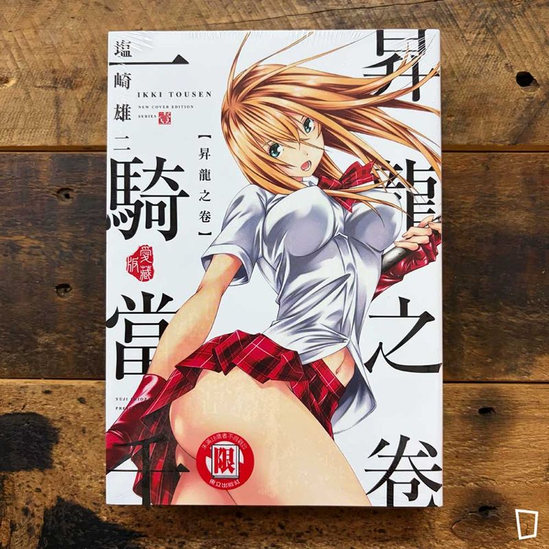 塩崎雄二《一騎當千》愛藏版　第 1 期