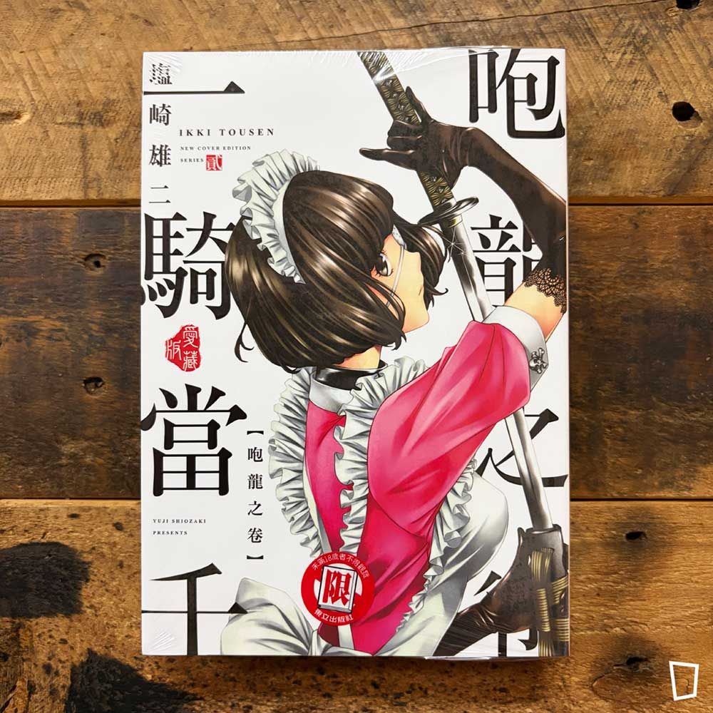 塩崎雄二《一騎當千》愛藏版　第 2 期