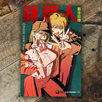 藤本樹《鏈鋸人 Chainsaw man》小說《最佳拍檔》