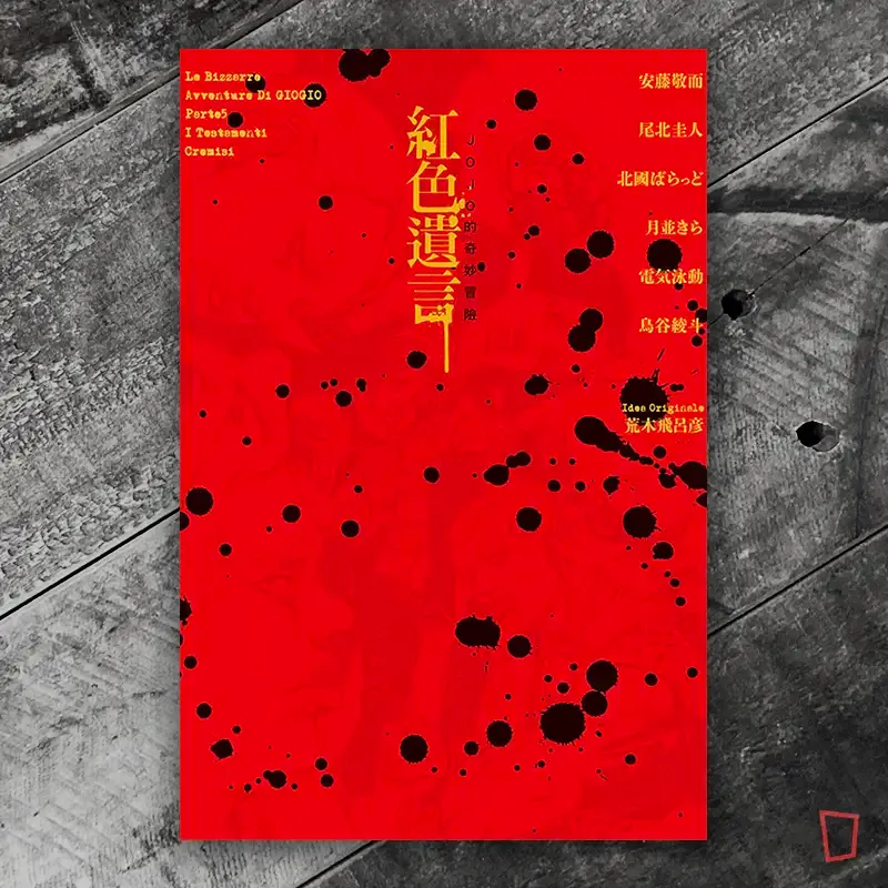 《紅色遺言》JOJO 第五部外傳小說短篇集(原作:荒木飛呂彥) 《紅色遺言》JOJO 第五部外傳小說短篇集(原作:荒木飛呂彥)