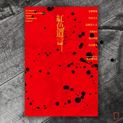 《紅色遺言》JOJO 第五部外傳小說短篇集(原作:荒木飛呂彥) 《紅色遺言》JOJO 第五部外傳小說短篇集(原作:荒木飛呂彥)