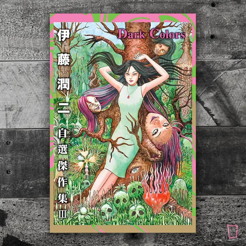 伊藤潤二《伊藤潤二自選傑作集 III》短篇漫畫「Dark Colors」（台灣中文版）（首刷限定版）