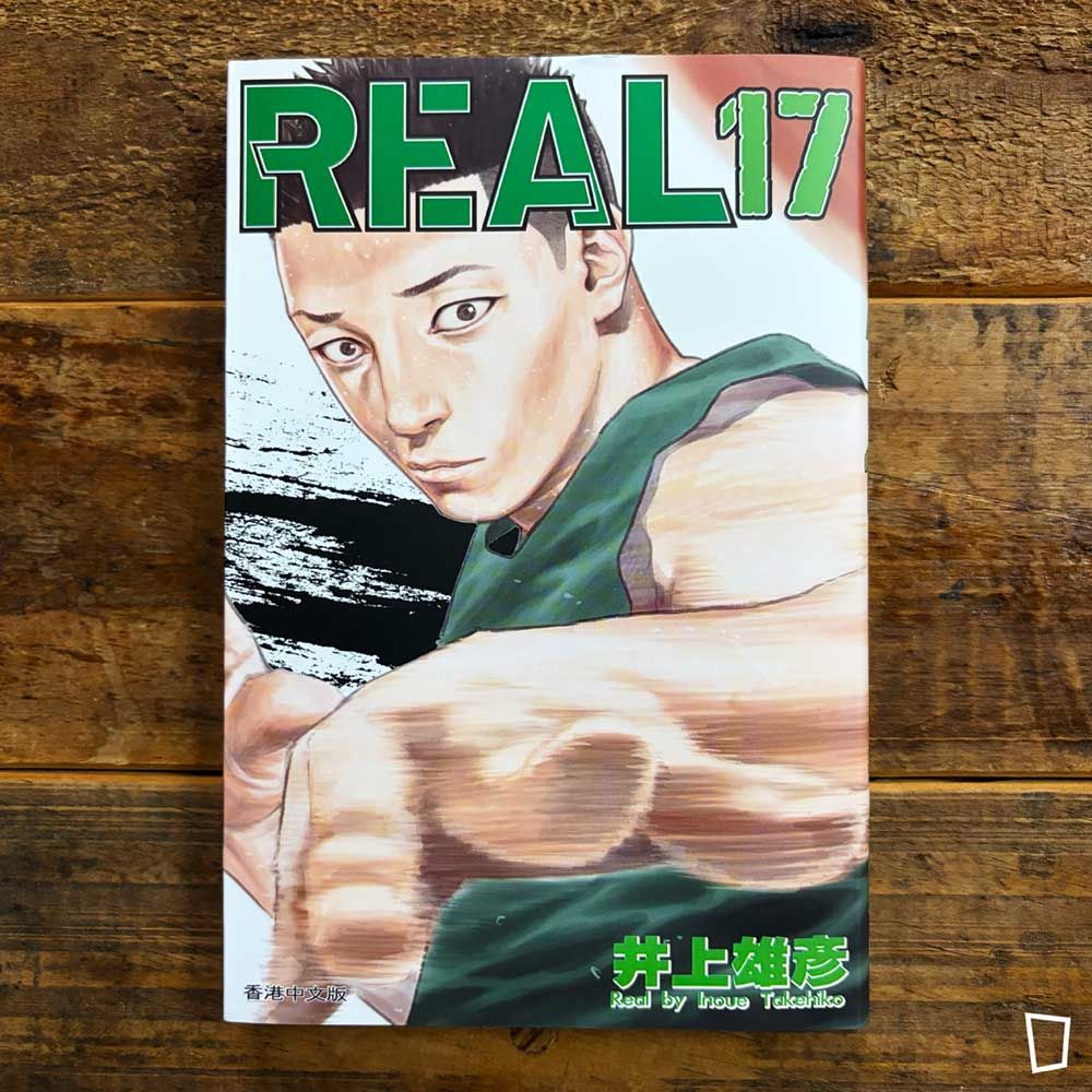 井上雄彥《REAL》第 17 期（香港中文版）