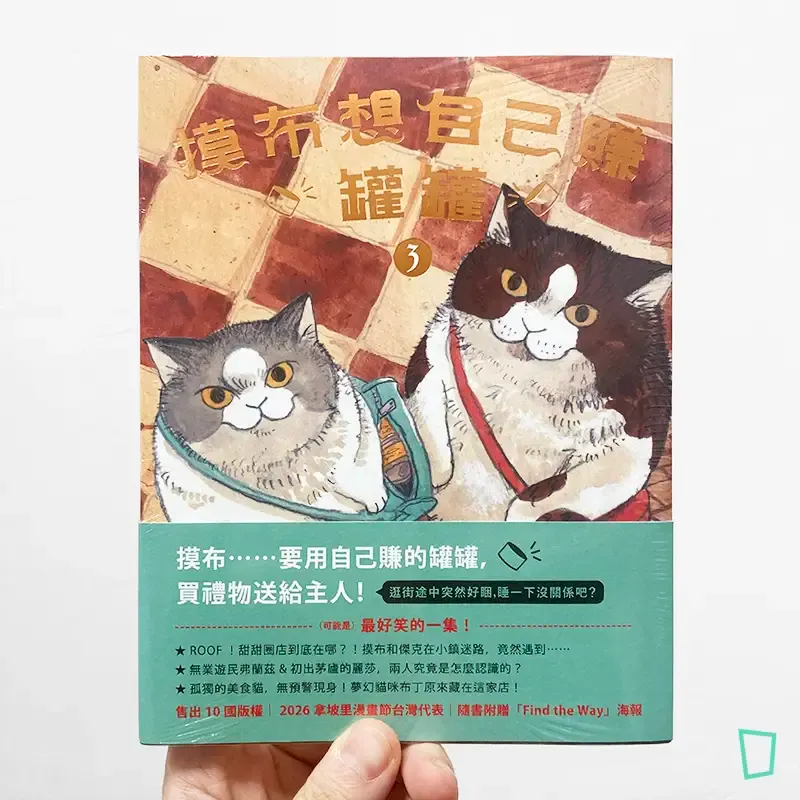 黑山 Kathy Lam《摸布想自己賺罐罐 3 Mobu’s Diary 3》（普通版）
