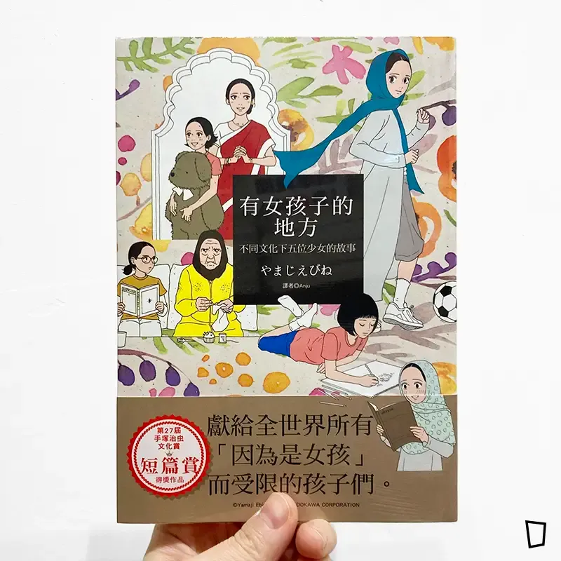 やまじえびね《有女孩子的地方：不同文化下五位少女的故事》