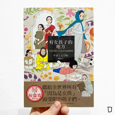 やまじえびね《有女孩子的地方:不同文化下五位少女的故事》 やまじえびね《有女孩子的地方:不同文化下五位少女的故事》