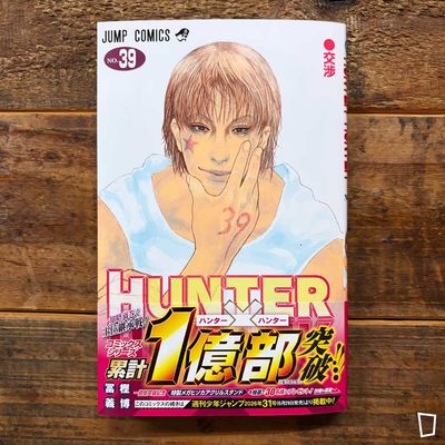 冨樫義博《HUNTER X HUNTER》第 39 期(日文版,限來店購買) 冨樫義博《HUNTER X HUNTER》第 39 期(日文版,限來店購買)