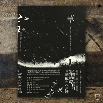 金錦淑《草：活著的歷史，韓國「慰安婦」受害奶奶的證詞》