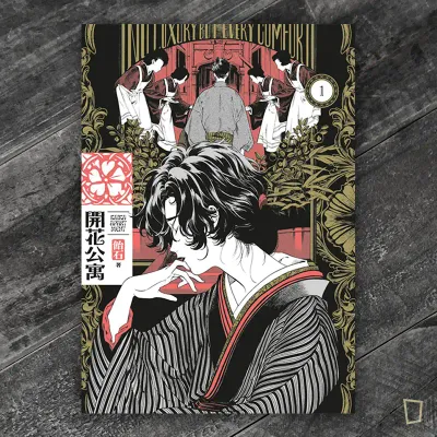 飴石《開花公寓》第 1 期 飴石《開花公寓》第 1 期