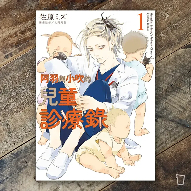 佐原ミズ《阿羽與小吹的兒童診療錄》第 1 期