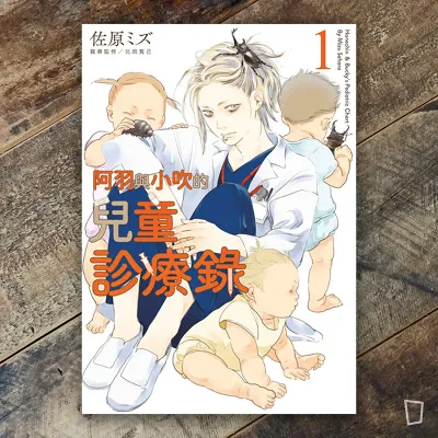 佐原ミズ《阿羽與小吹的兒童診療錄》第 1 期