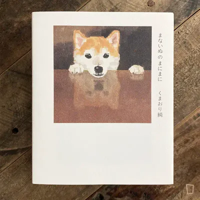 くまおり純 Jun Kumaori 狗狗畫集《隨愛犬擺佈》（日文版）