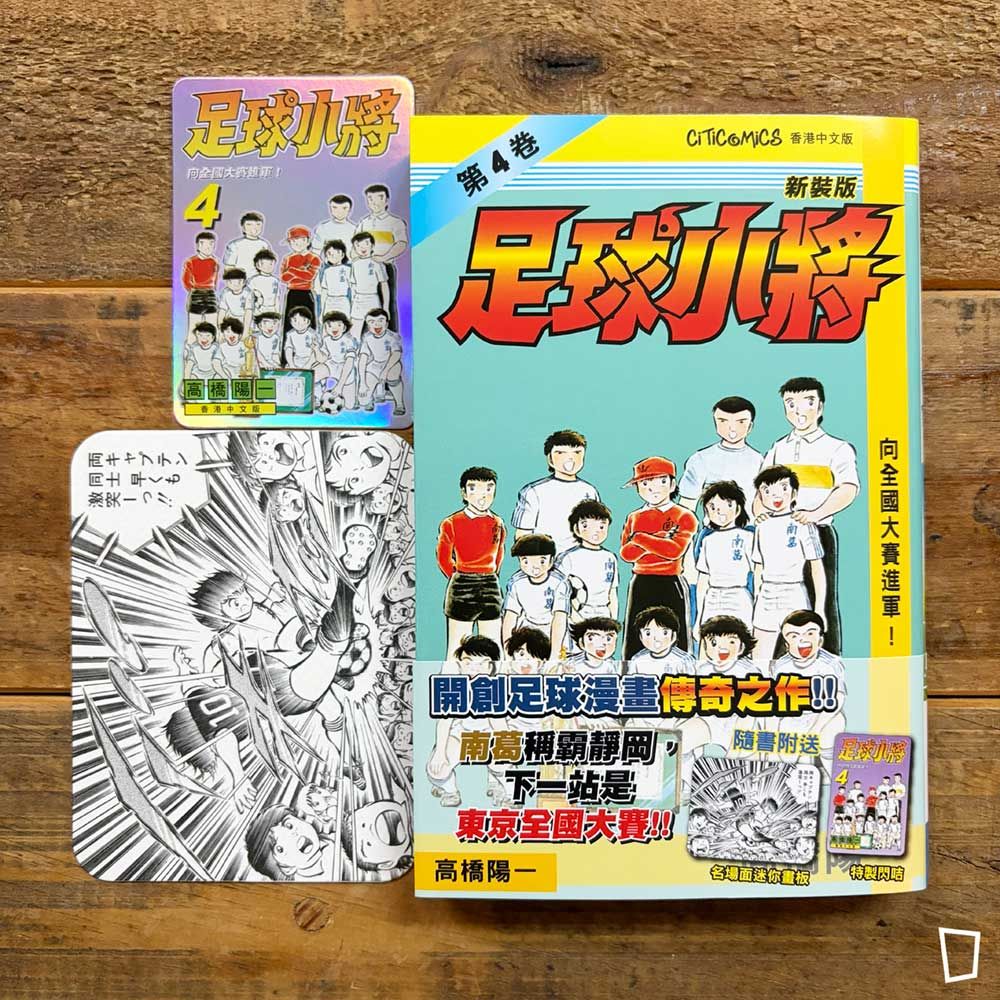 高橋陽一《足球小將》新裝版　第 4 期