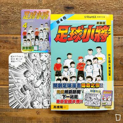 高橋陽一《足球小將》新裝版 第 4 期 高橋陽一《足球小將》新裝版 第 4 期