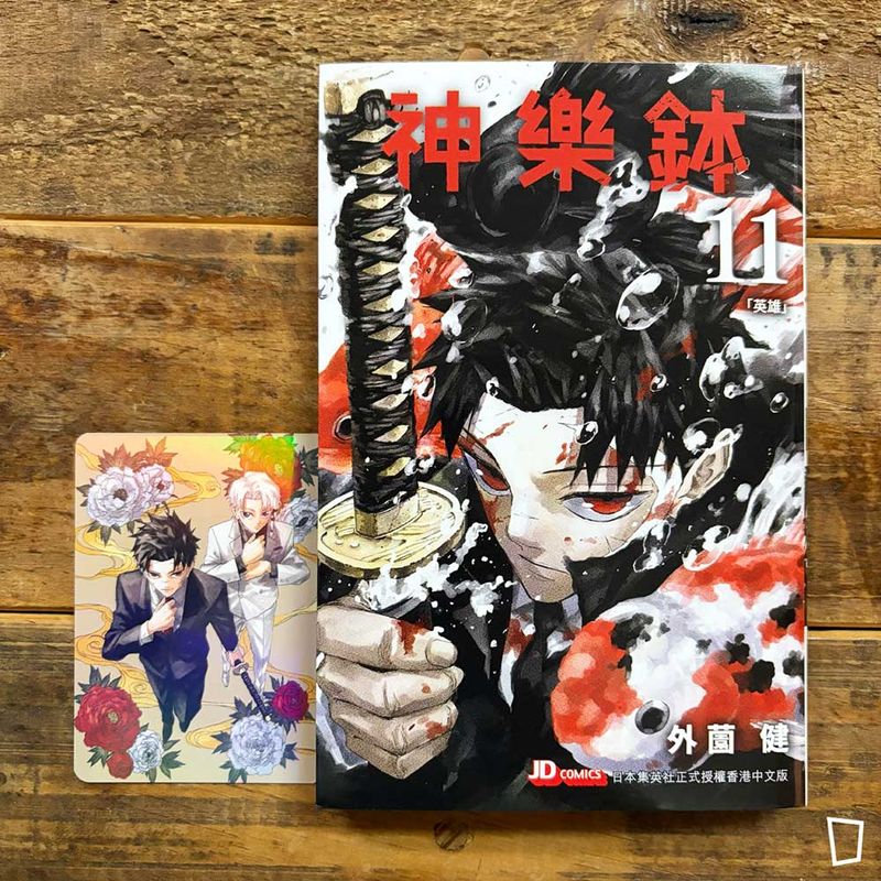 外薗健《神樂鉢》第 11 期（香港中文版）