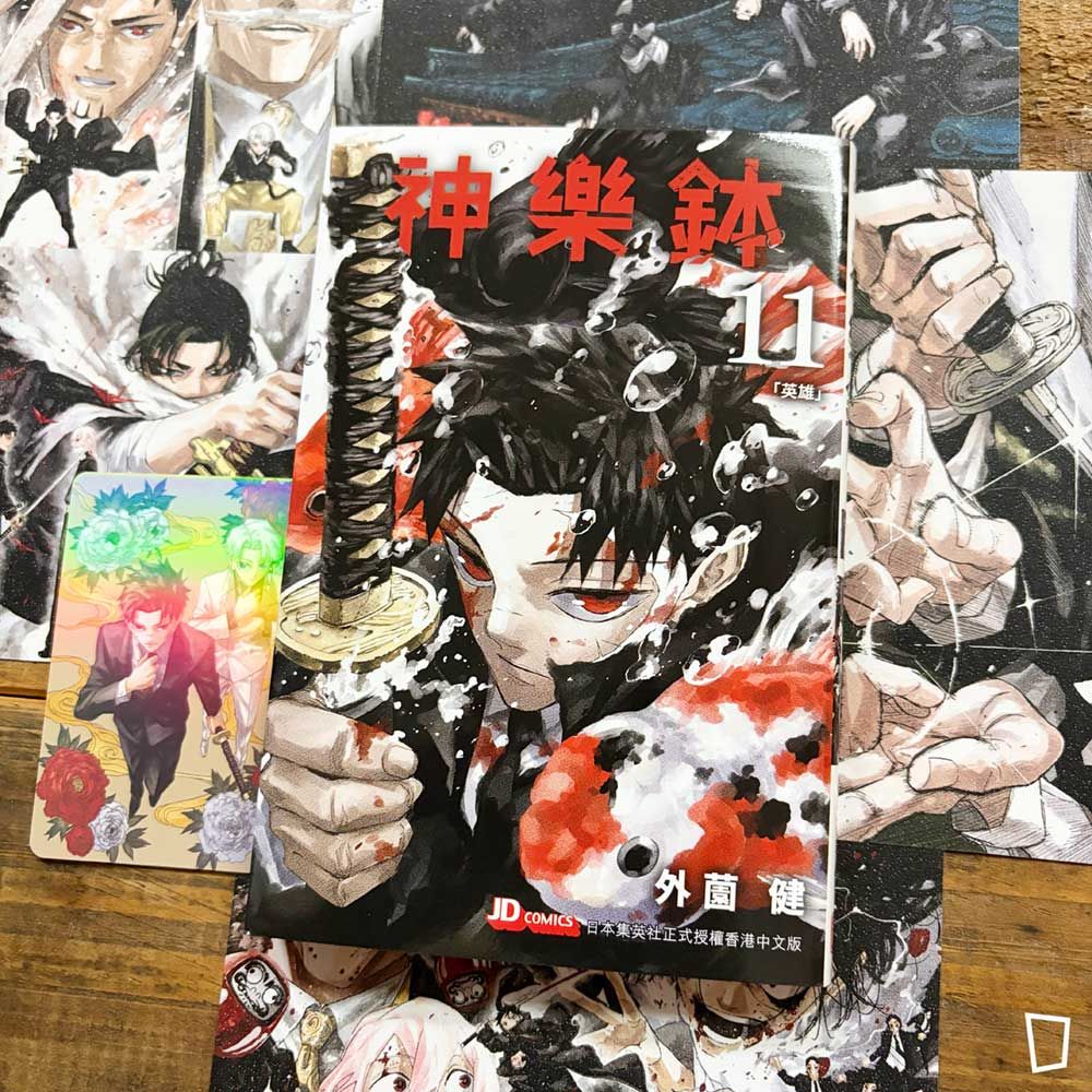 外薗健《神樂鉢》第 11 期（香港中文版）（特別版）