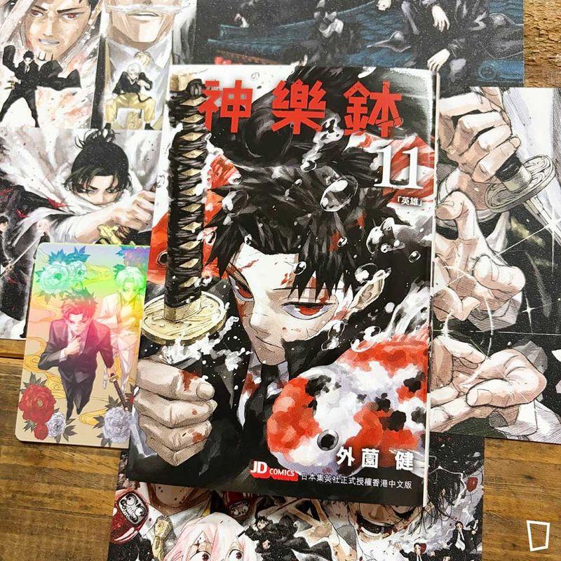 外薗健《神樂鉢》第 11 期（香港中文版）（特別版）