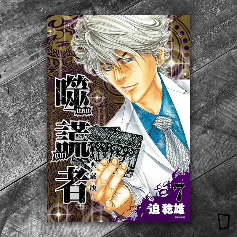 迫稔雄《噬謊者》典藏版　第 7 期（台灣中文版）