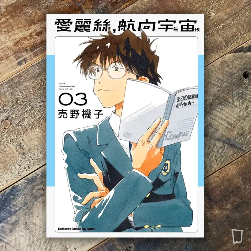 売野機子《愛麗絲，航向宇宙》第 3 期