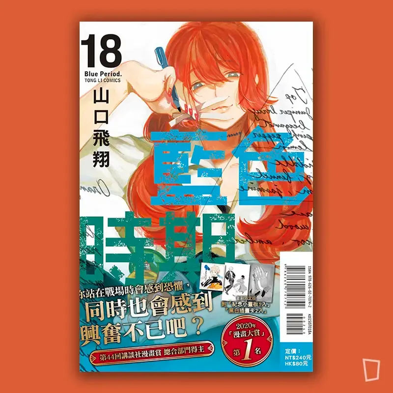 山口飛翔《藍色時期》第 18 期 山口飛翔《藍色時期》第 18 期