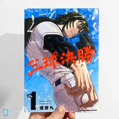 住吉九《三球決勝》第 1 期(首刷限定版) 住吉九《三球決勝》第 1 期(首刷限定版)