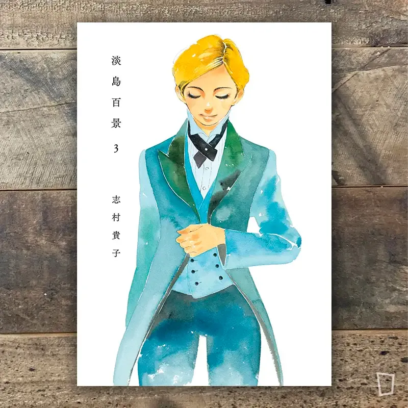 志村貴子《淡島百景》第 3 期 志村貴子《淡島百景》第 3 期