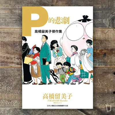 高橋留美子傑作集《P的悲劇》短篇集 高橋留美子傑作集《P的悲劇》短篇集
