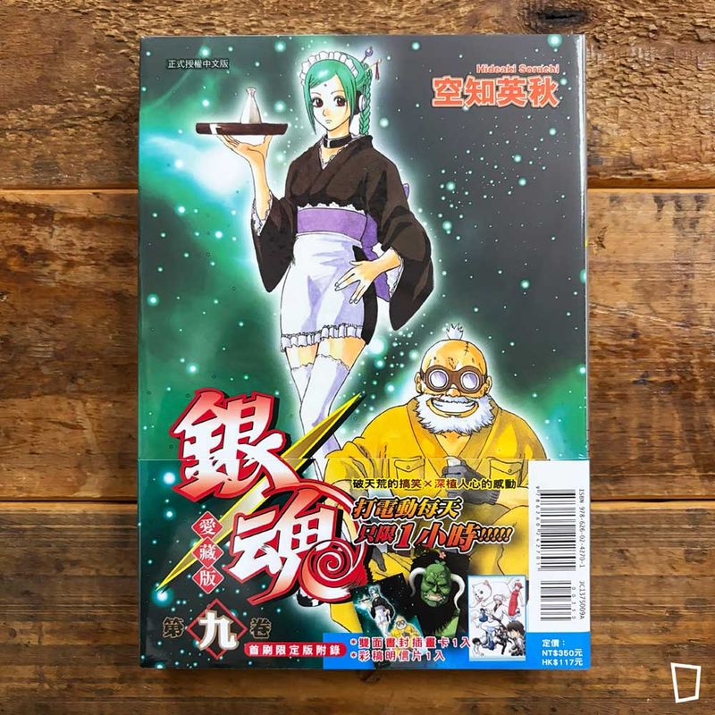空知英秋《銀魂》愛藏版 第 9 期(首刷限定版) 空知英秋《銀魂》愛藏版 第 9 期(首刷限定版)