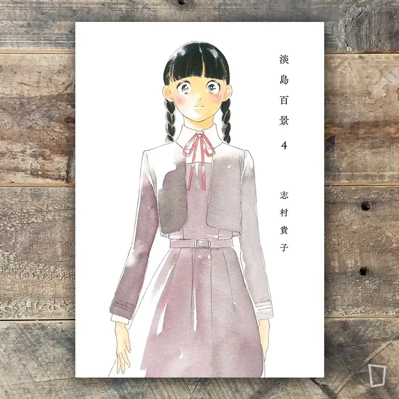 志村貴子《淡島百景》第 4 期 志村貴子《淡島百景》第 4 期