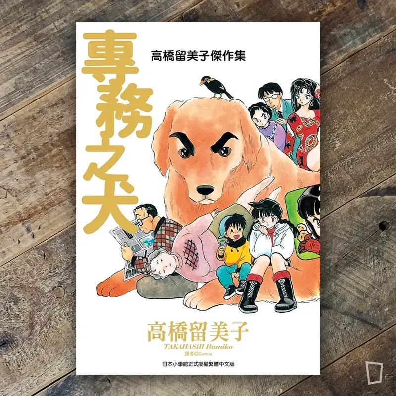 高橋留美子傑作集《專務之犬》短篇集 高橋留美子傑作集《專務之犬》短篇集