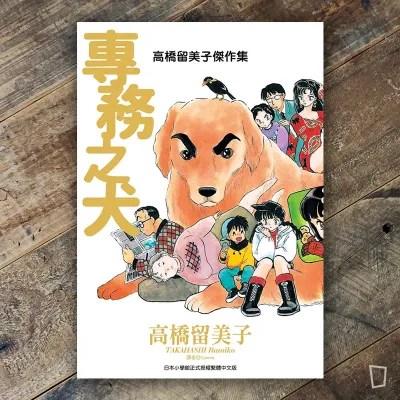 高橋留美子傑作集《專務之犬》短篇集