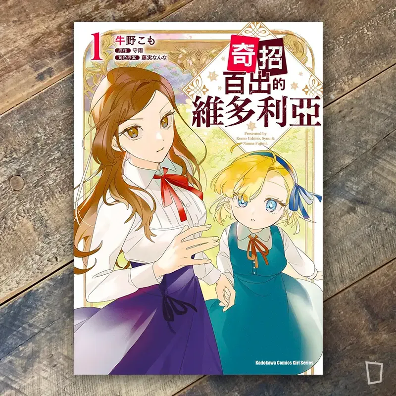 守雨／牛野こも《奇招百出的維多利亞》第 1  期
