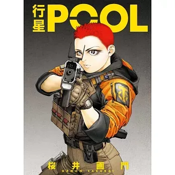 櫻井畫門《行星 POOL》(首刷限定版) 櫻井畫門《行星 POOL》(首刷限定版)