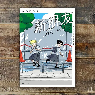 かわじろう《新朋友:かわじろう短篇集》 かわじろう《新朋友:かわじろう短篇集》