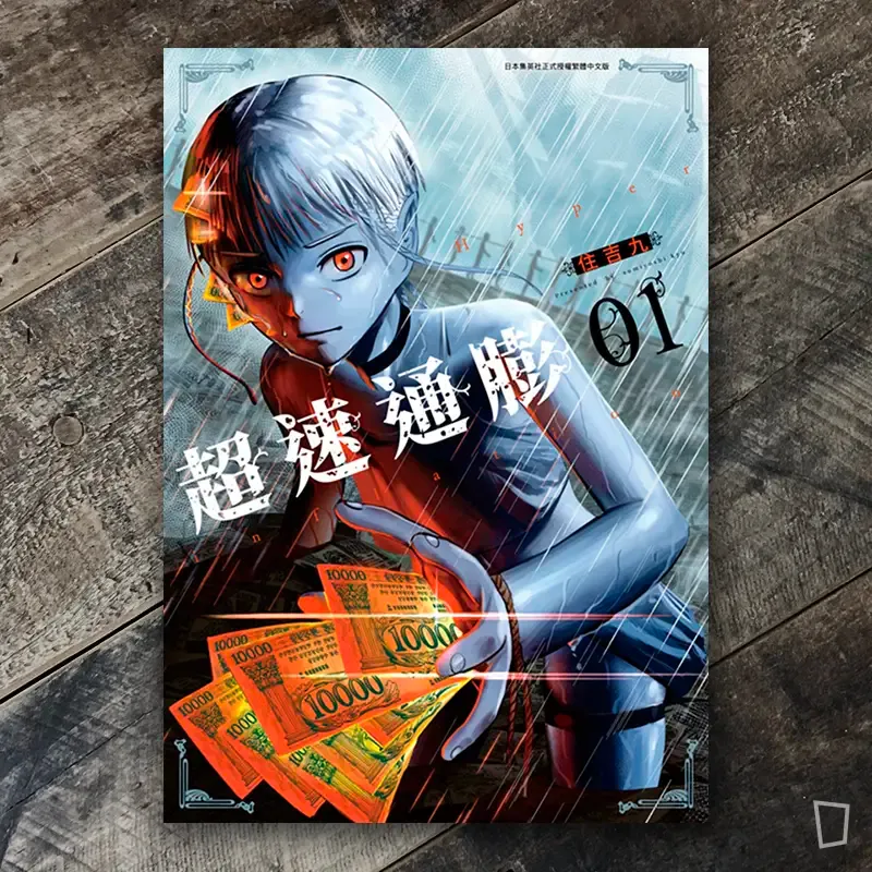 住吉九《超速通膨》第 1 期