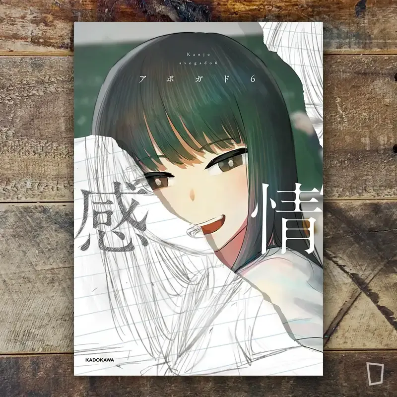 アボガド6 Avogado6《感情》（首刷限定版）