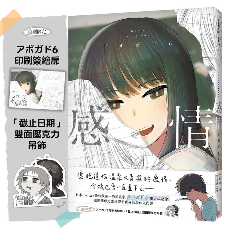 アボガド6 Avogado6《感情》（首刷限定版）